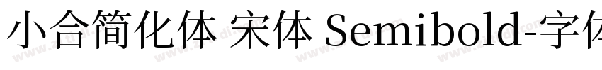 小合简化体 宋体 Semibold字体转换